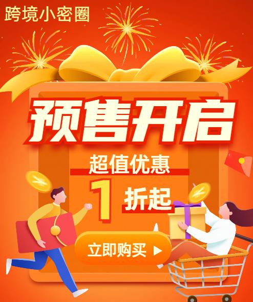 跨境小密圈预售活动-99抵250,199抵400活动